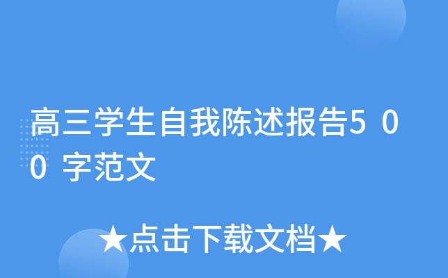 高三开云kaiyun(中国)生自我陈述报告500字范文
