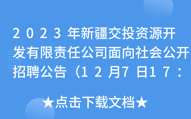 2023年新疆交投资源开发有限责任公司面向社会公开招聘公告（12月7日17：00截止报名）
