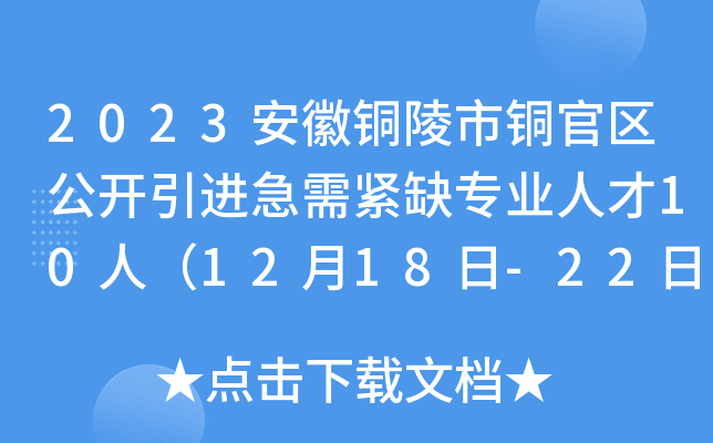 2023安徽铜陵市铜官区公开引进急需紧缺专业人才10人（12月18日-22日报名）