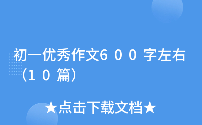 һ(yu)600ң10ƪ