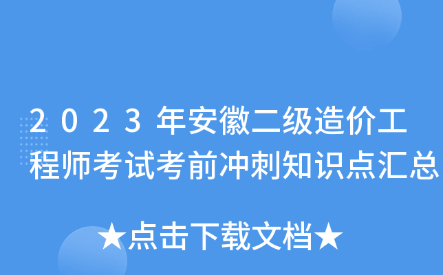 2023年安徽二级造价工程师考试考前冲刺知识点汇总