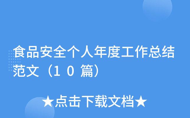 食品安全个人年度工作总结范文（10篇）