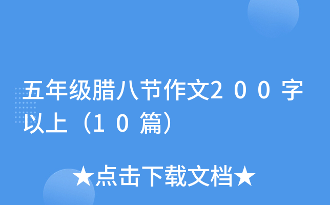 五年级腊八节作文200字以上（10篇）