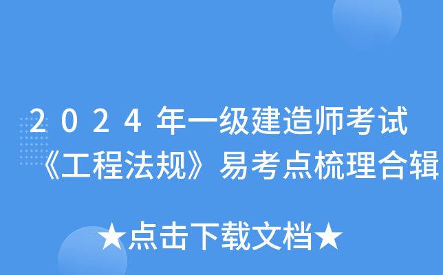 2024年一级建造师考试《工程法规》易考点梳理合辑