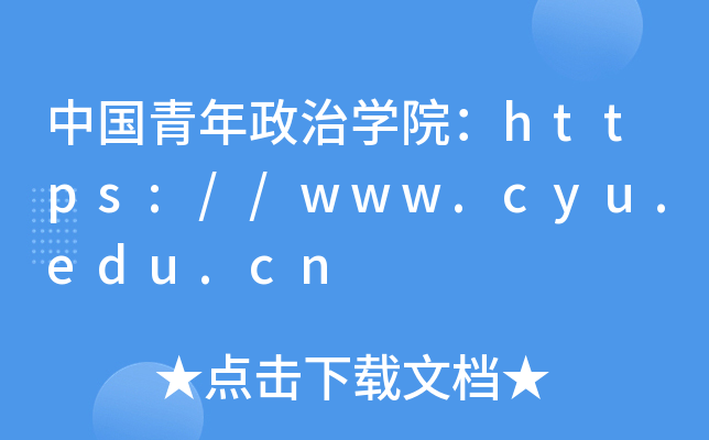 中国青年政治开云kaiyun(中国)院：https://www.cyu.edu.cn