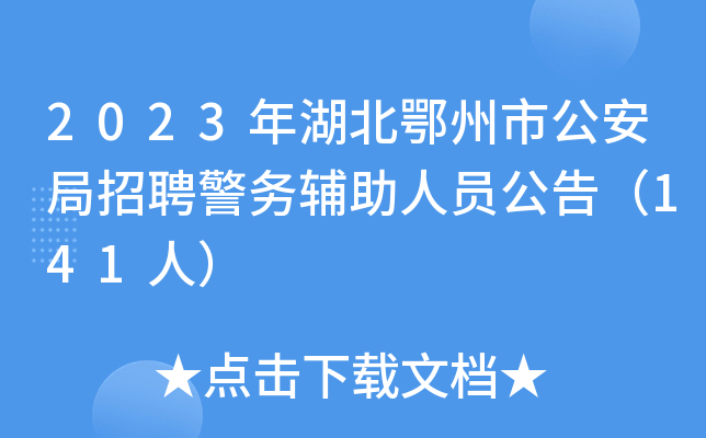 2023年湖北鄂州市公安局招聘警务辅助人员公告（141人）