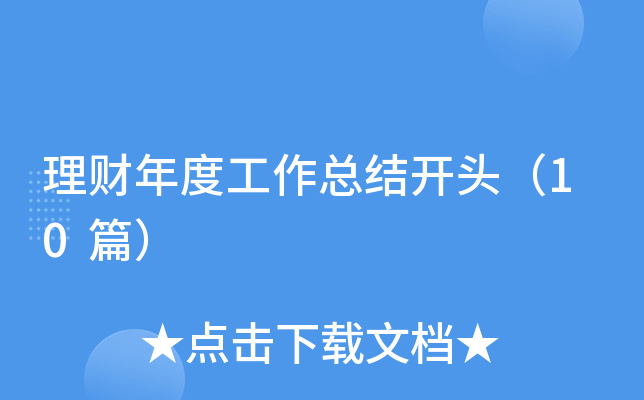 理财年度工作总结开头（10篇）