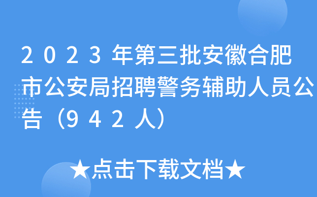 2023年第三批安徽合肥市公安局招聘警务辅助人员公告（942人）
