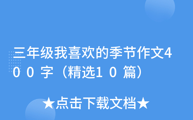 三年级我喜欢的季节作文400字（精选10篇）