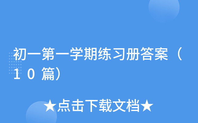 初一第一开云kaiyun(中国)期练习册答案（10篇）
