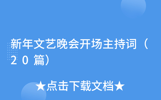 新年文艺晚会开场主持词（20篇）