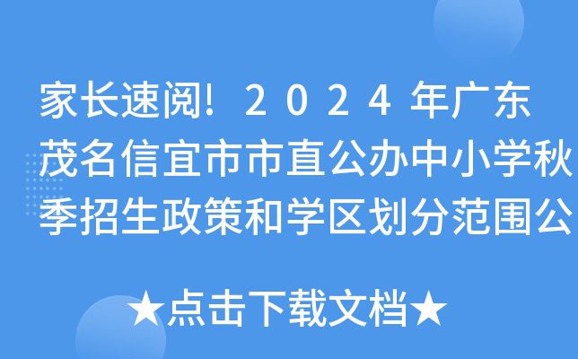 家长速阅!2024年广东茂名信宜市市直公办中小开云kaiyun(中国)秋季招生政策和开云kaiyun(中国)区划分范围公布