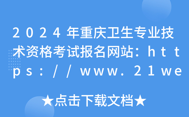 2024年重庆卫生专业技术资格考试报名网站：https://www.21wecan.com/