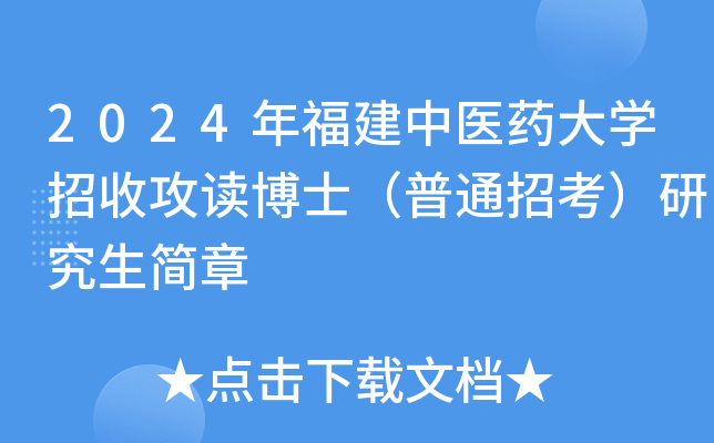 2024年福建中医药大开云kaiyun(中国)招收攻读博士（普通招考）研究生简章