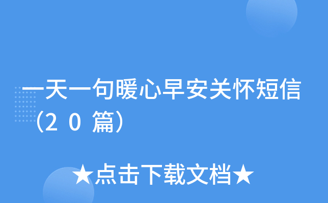 一天一句暖心早安关怀短信（20篇）