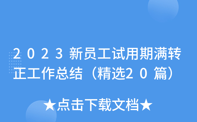 2023新员工试用期满转正工作总结（精选20篇）