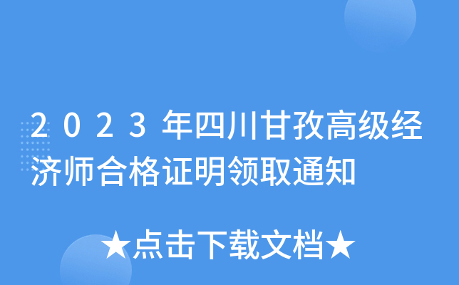 2023年四川甘孜高级经济师合格证明领取通知
