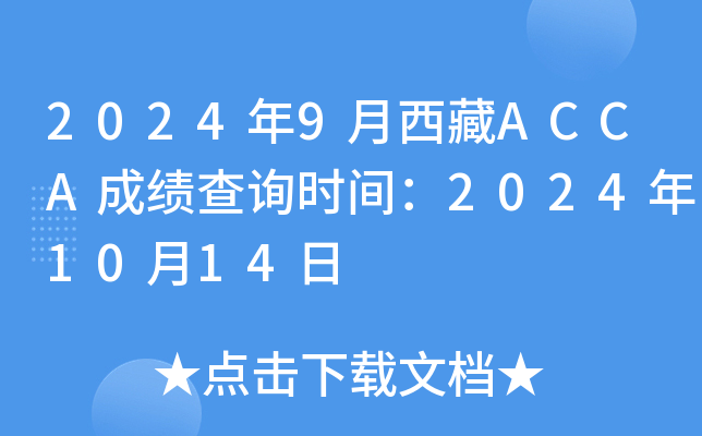 20249ACCAɿԃr(sh)g20241014