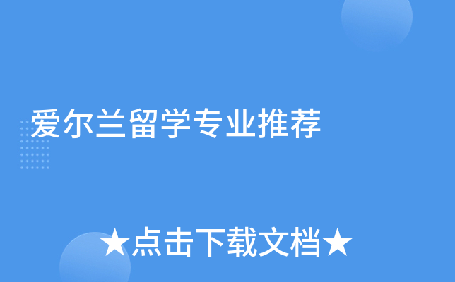 爱尔兰留学专业推荐