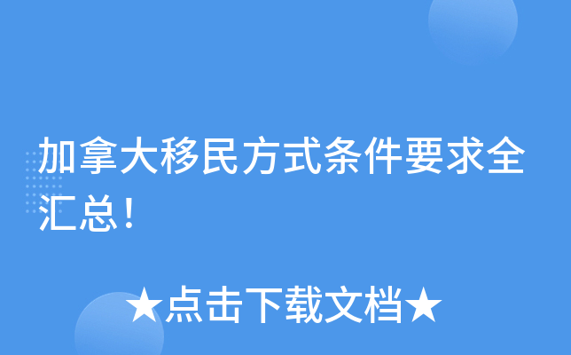 加拿大移民方式条件要求全汇总！