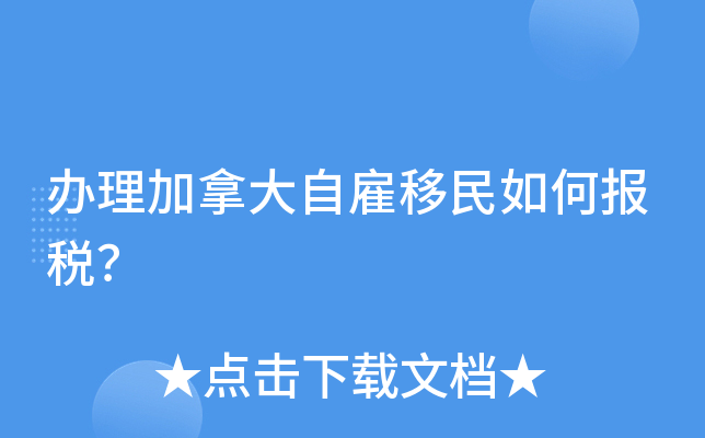 办理加拿大自雇移民如何报税？