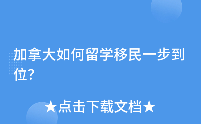 加拿大如何留开云kaiyun(中国)移民一步到位？