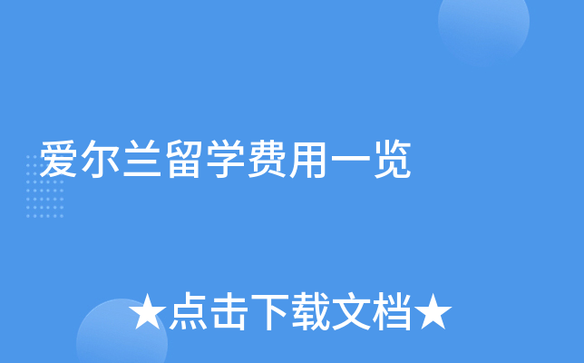 爱尔兰留学费用一览