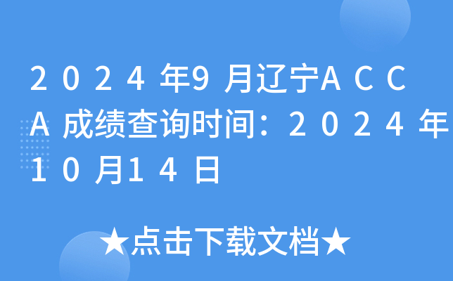 20249|ACCAɿ(j)ԃr(sh)g20241014