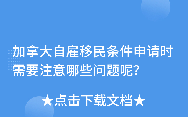 加拿大自雇移民条件申请时需要注意哪些问题呢？