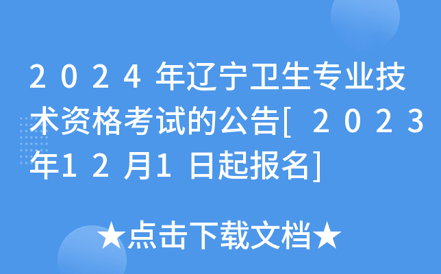 2024年辽宁卫生专业技术资格考试的公告[2023年12月1日起报名]
