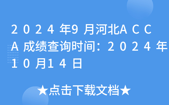 2024年9月河北ACCA成绩查询时间：2024年10月14日