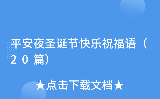 平安夜圣诞节快乐祝福语（20篇）