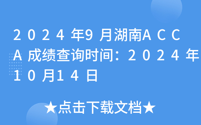 20249ºACCAɿԃrg20241014