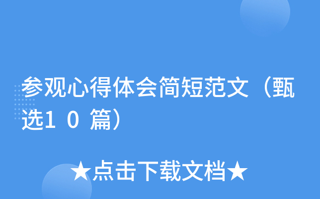 参观心得体会简短范文（甄选10篇）