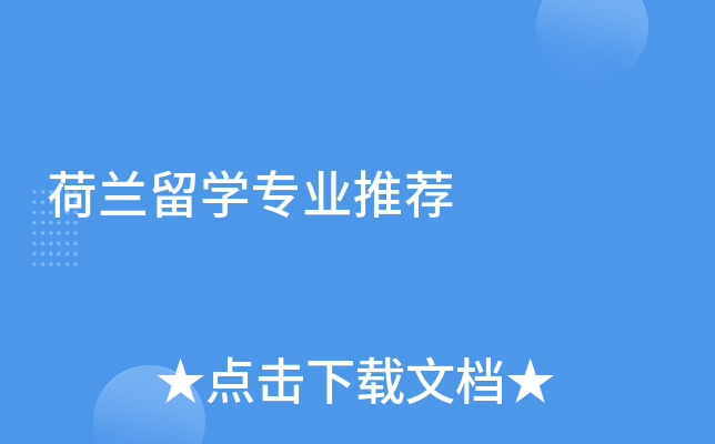 荷兰留学专业推荐