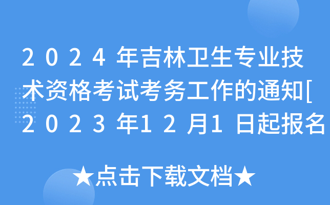 2024年吉林卫生专业技术资格考试考务工作的通知[2023年12月1日起报名]