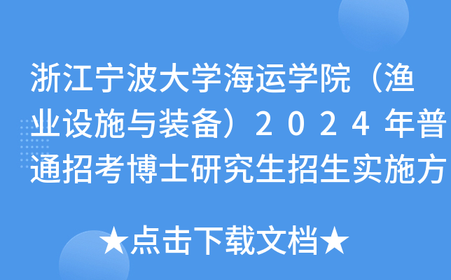 浙江宁波大开云kaiyun(中国)海运开云kaiyun(中国)院（渔业设施与装备）2024年普通招考博士研究生招生实施方案