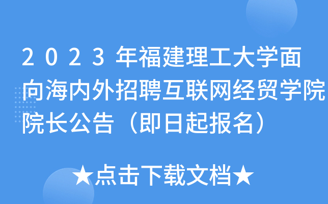 2023年福建理工大学面向海内外招聘互联网经贸学院院长公告（即日起报名）