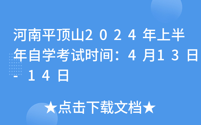河南平顶山2024年上半年自开云kaiyun(中国)考试时间：4月13日-14日