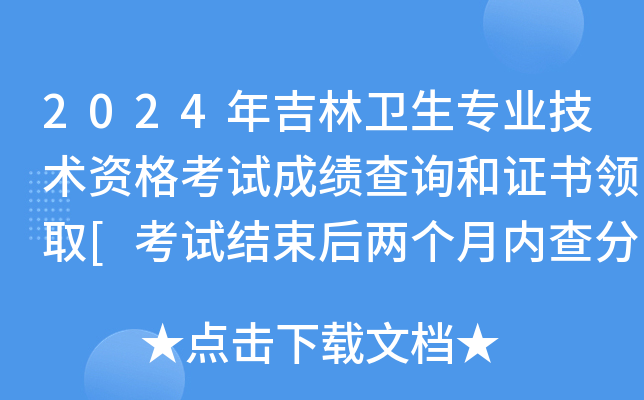 2024年吉林卫生专业技术资格考试成绩查询和证书领取[考试结束后两个月内查分]