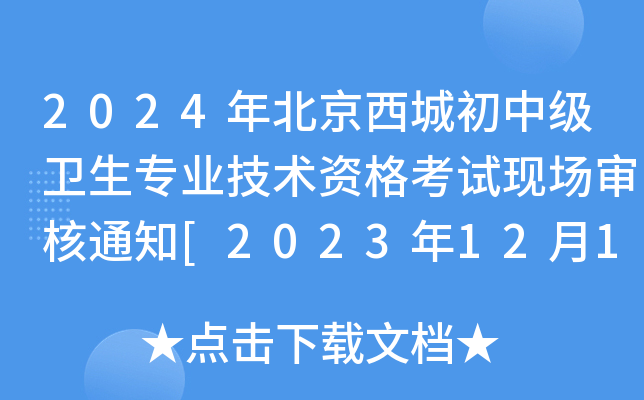 2024걱ǳм(j)l(wi)I(y)g(sh)YԇF(xin)(chng)֪ͨ[20231210-15]