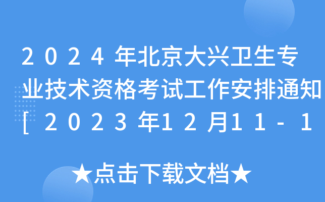 2024年北京大兴卫生专业技术资格考试工作安排通知[2023年12月11-15日报名现场审核]