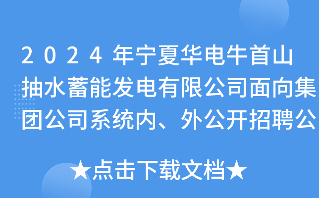 2024年宁夏华电牛首山抽水蓄能发电有限公司面向集团公司系统内、外公开招聘公告