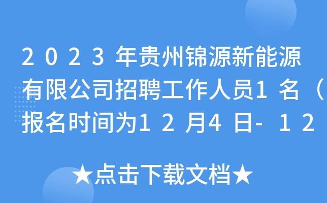 2023年贵州锦源新能源有限公司招聘工作人员1名（报名时间为12月4日-12日）