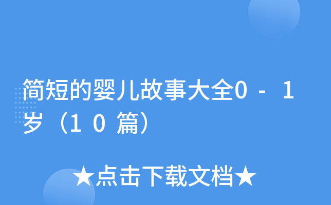 简短的婴儿故事大全0-1岁（10篇）