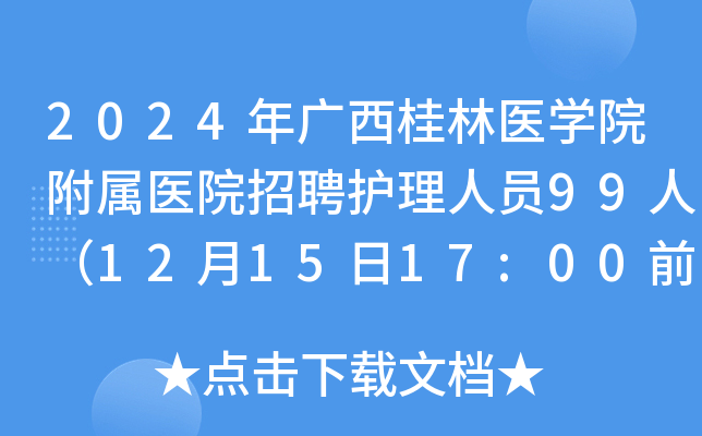 2024年广西桂林医开云kaiyun(中国)院附属医院招聘护理人员99人（12月15日17:00前报名）