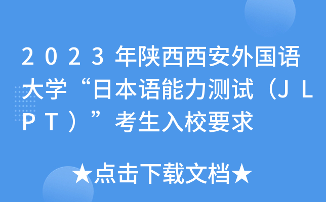 2023(gu)ZW(xu)ձZy(c)ԇJLPTУҪ