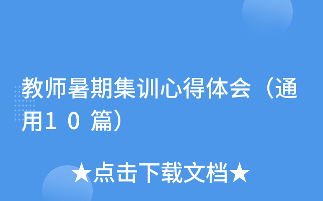 教师暑期集训心得体会（通用10篇）