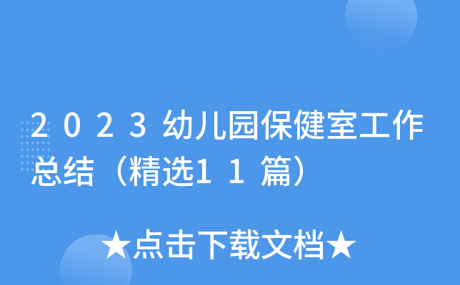 2023幼儿园保健室工作总结（精选11篇）