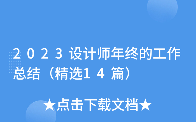 2023设计师年终的工作总结（精选14篇）